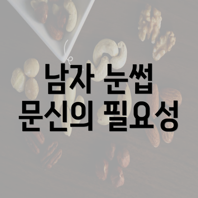 남자 눈썹 문신의 필요성