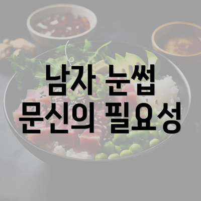 남자 눈썹 문신의 필요성