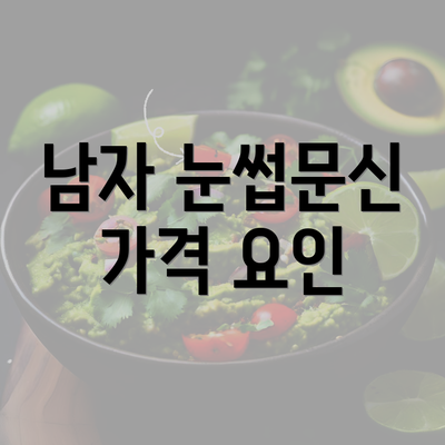 남자 눈썹문신 가격 요인