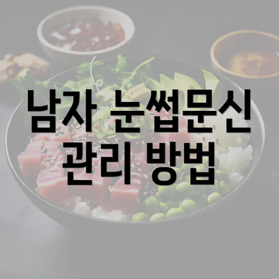 남자 눈썹문신 관리 방법