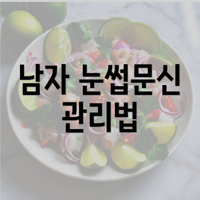 남자 눈썹문신 관리법