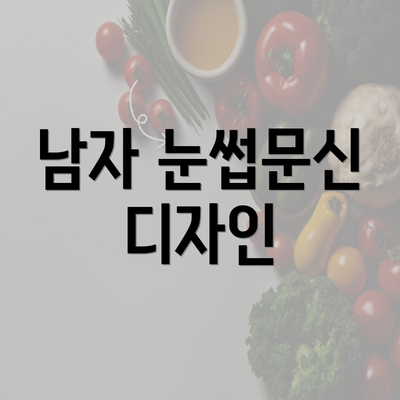 남자 눈썹문신 디자인