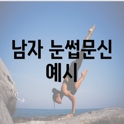 남자 눈썹문신 예시