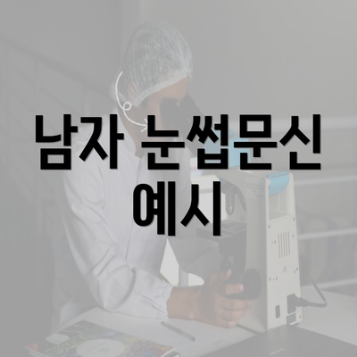 남자 눈썹문신 예시