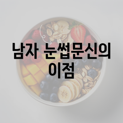 남자 눈썹문신의 이점