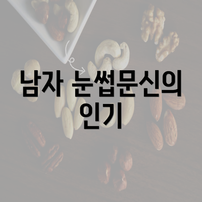 남자 눈썹문신의 인기