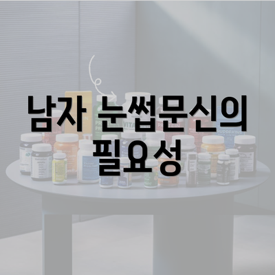 남자 눈썹문신의 필요성