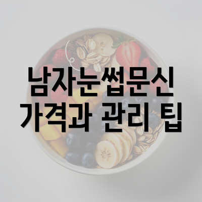 남자눈썹문신 가격과 관리 팁