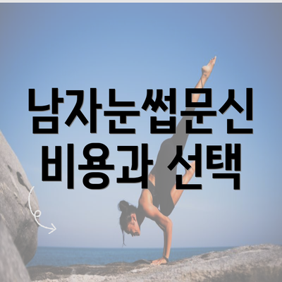 남자눈썹문신 비용과 선택