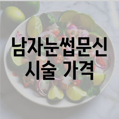 남자눈썹문신 시술 가격