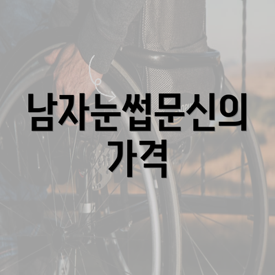 남자눈썹문신의 가격