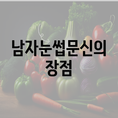 남자눈썹문신의 장점