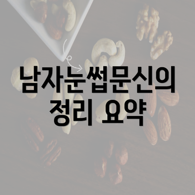 남자눈썹문신의 정리 요약