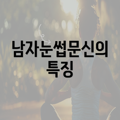 남자눈썹문신의 특징