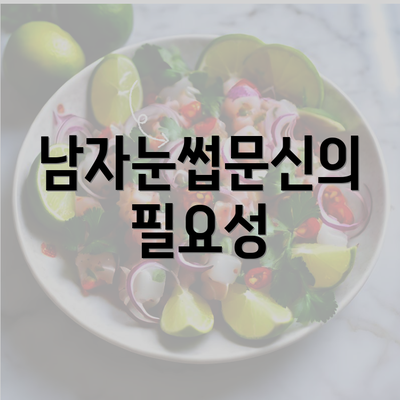 남자눈썹문신의 필요성