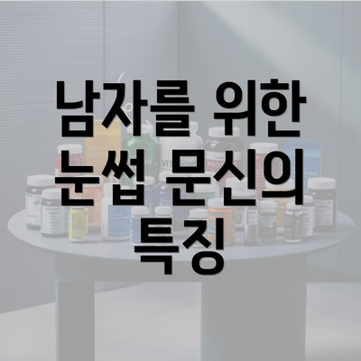 남자를 위한 눈썹 문신의 특징