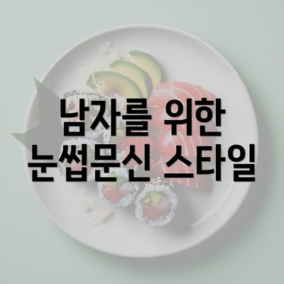 남자를 위한 눈썹문신 스타일