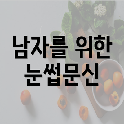 남자를 위한 눈썹문신