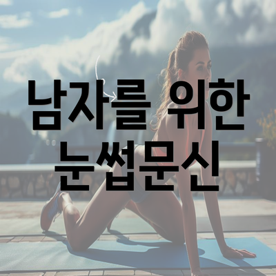 남자를 위한 눈썹문신