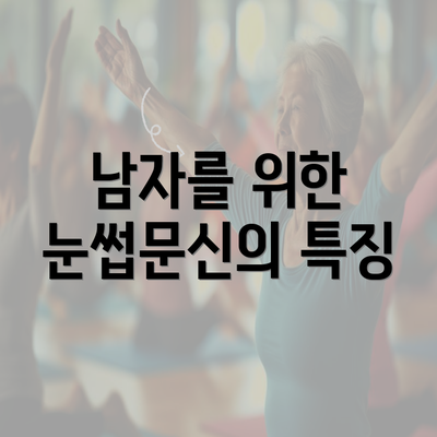 남자를 위한 눈썹문신의 특징