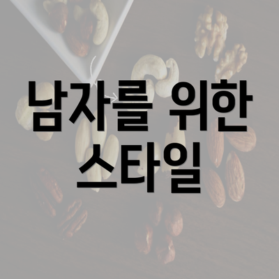 남자를 위한 스타일