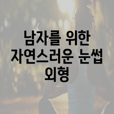 남자를 위한 자연스러운 눈썹 외형