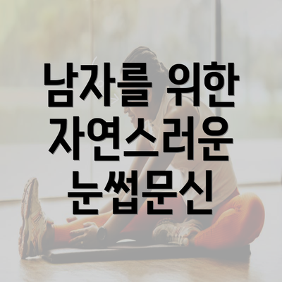 남자를 위한 자연스러운 눈썹문신