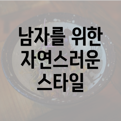 남자를 위한 자연스러운 스타일