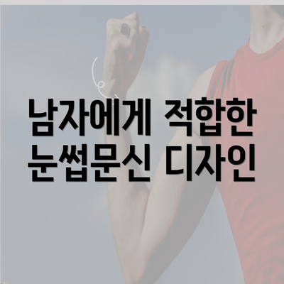 남자에게 적합한 눈썹문신 디자인