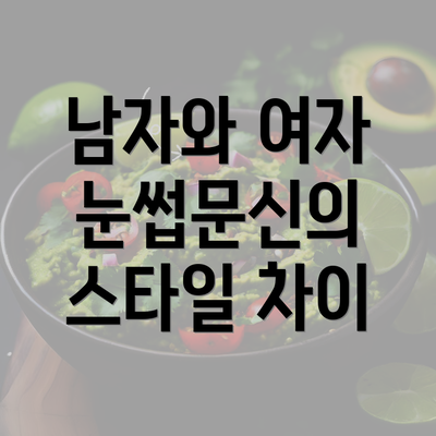 남자와 여자 눈썹문신의 스타일 차이