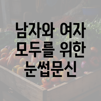 남자와 여자 모두를 위한 눈썹문신