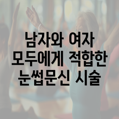 남자와 여자 모두에게 적합한 눈썹문신 시술