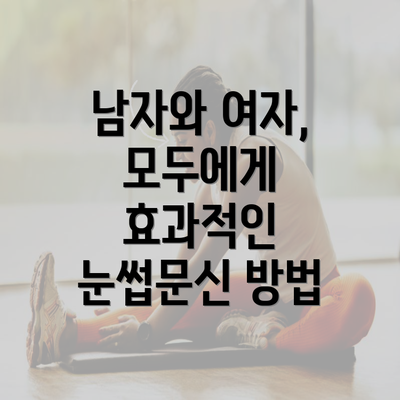 남자와 여자, 모두에게 효과적인 눈썹문신 방법