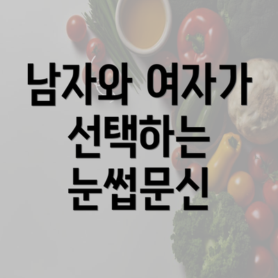 남자와 여자가 선택하는 눈썹문신