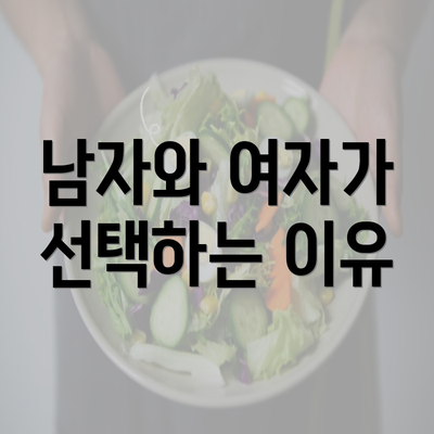 남자와 여자가 선택하는 이유