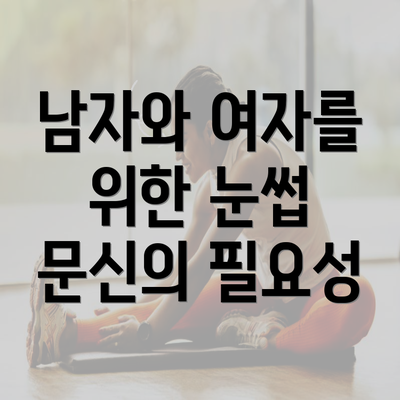 남자와 여자를 위한 눈썹 문신의 필요성