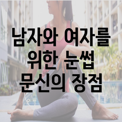 남자와 여자를 위한 눈썹 문신의 장점