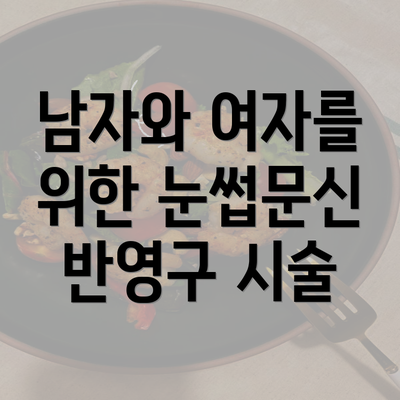 남자와 여자를 위한 눈썹문신 반영구 시술