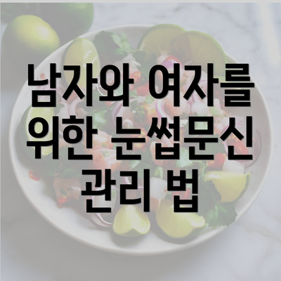 남자와 여자를 위한 눈썹문신 관리 법