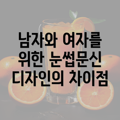 남자와 여자를 위한 눈썹문신 디자인의 차이점