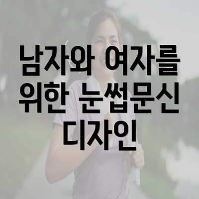 남자와 여자를 위한 눈썹문신 디자인