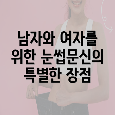 남자와 여자를 위한 눈썹문신의 특별한 장점