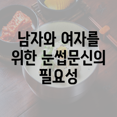 남자와 여자를 위한 눈썹문신의 필요성