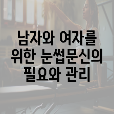 남자와 여자를 위한 눈썹문신의 개요