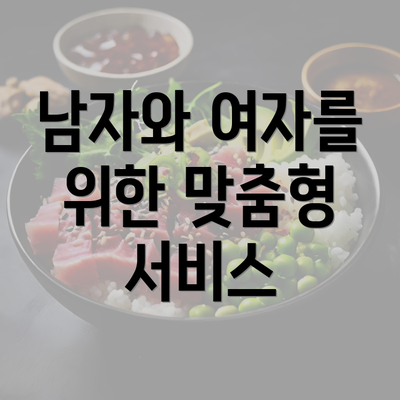 남자와 여자를 위한 맞춤형 서비스