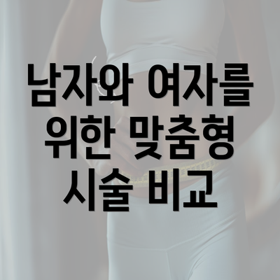 남자와 여자를 위한 맞춤형 시술 비교