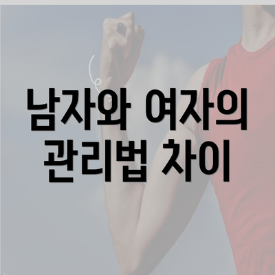 남자와 여자의 관리법 차이