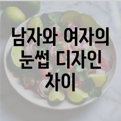 남자와 여자의 눈썹 디자인 차이