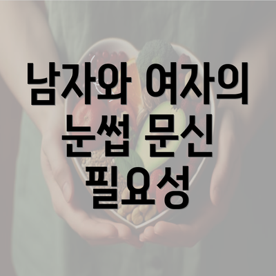 남자와 여자의 눈썹 문신 필요성