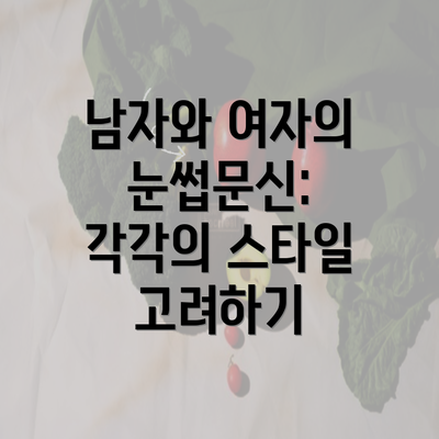 남자와 여자의 눈썹문신: 각각의 스타일 고려하기